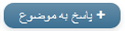 پاسخ به مبحث